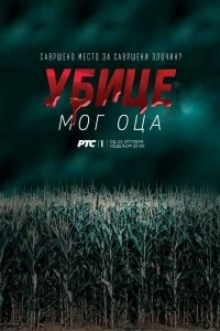 Постер Убийцы моего отца (2016)