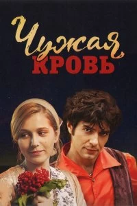Постер Чужая кровь (2018)