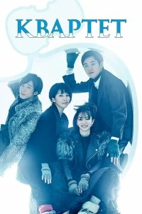 Постер Квартет (2017)