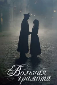 Постер Вольная грамота (2018)