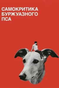 Постер Самокритика буржуазного пса (2017)