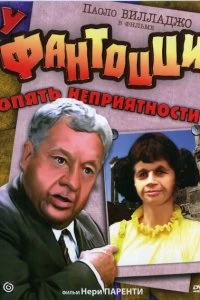 Постер У Фантоцци опять неприятности (1983)