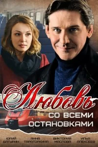 Постер Любовь со всеми остановками (2017)