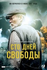 Постер Сто дней свободы (2017)