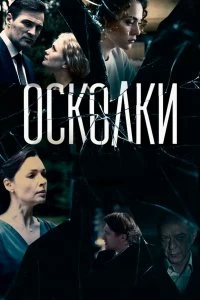 Постер Осколки (2017)