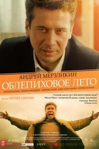 Постер Облепиховое лето (2018)
