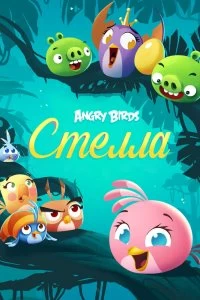 Постер Злые птички: Стелла (2014)