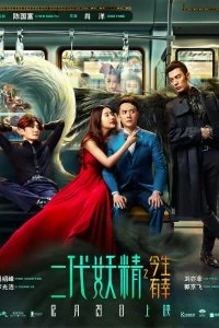 Постер Кросавчег и чудовисче (2017)