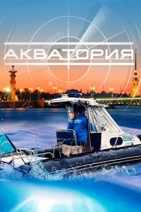 Постер Акватория (2017)