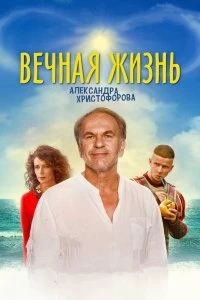 Постер Вечная жизнь Александра Христофорова (2018)
