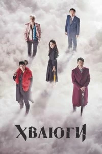 Постер Хваюги (2017)
