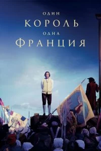 Постер Один король — одна Франция (2018)