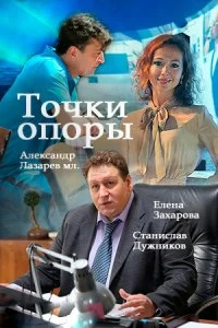 Постер Точки опоры (2015)