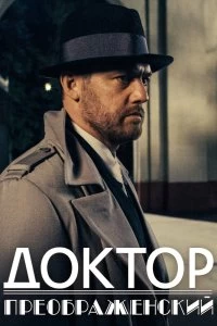 Постер Доктор Преображенский (2018)