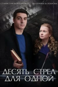 Постер Десять стрел для одной (2018)
