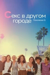 Постер Секс в другом городе: Поколение Q (2019)