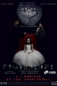 Постер Проявление (2018)