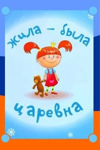 Постер Жила-была царевна (2015)