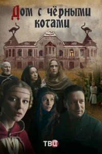 Постер Дом с черными котами (2018)