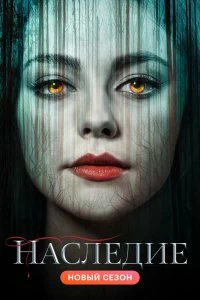 Постер Наследие (2018)