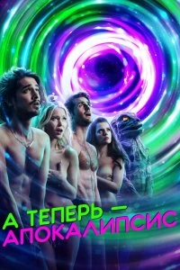 Постер А теперь — апокалипсис (2019)