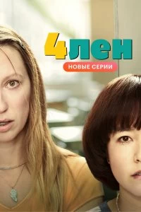 Постер 4лен (2019)