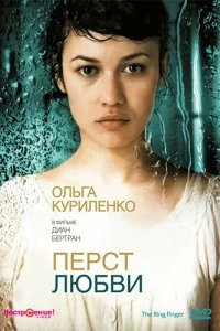 Постер Перст любви (2005)