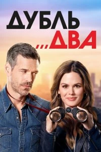 Постер Дубль два (2018)