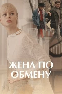 Постер Жена по обмену (2018)