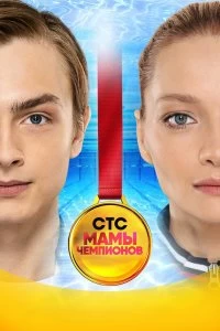 Постер Мамы чемпионов (2018)