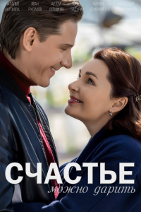 Постер Счастье можно дарить (2018)