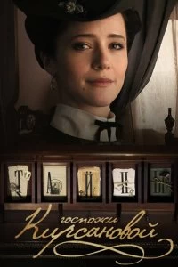 Постер Тайны госпожи Кирсановой (2019)