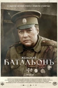 Постер Женский батальонъ (2015)