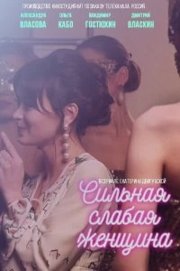 Постер Сильная слабая женщина (2018)