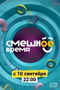 Постер Смешное время (2018)