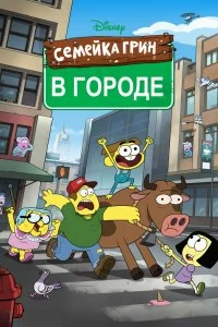 Постер Семейка Грин в городе (2018)