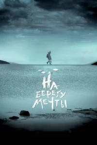 Постер На берегу мечты (2018)