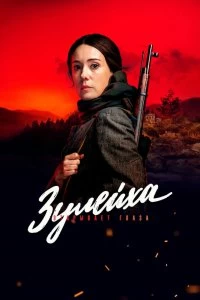 Постер Зулейха открывает глаза (2019)