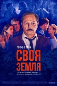 Постер Своя земля (2018)