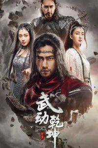 Постер Мир боевых искусств (2018)