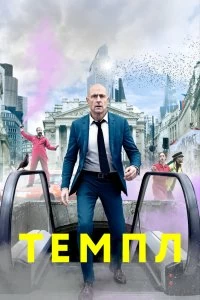Постер Темпл (2019)