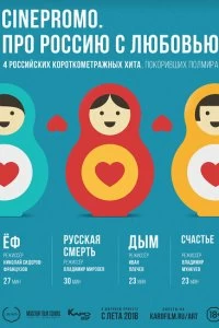Постер Про Россию с любовью (2018)