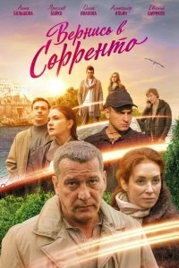 Постер Вернись в Сорренто (2018)