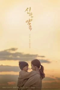 Постер Обещание богу (2018)