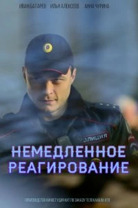 Постер Немедленное реагирование (2019)