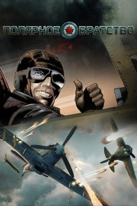 Постер Полярное братство (2017)