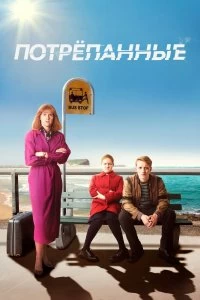 Постер Потрёпанные (2019)