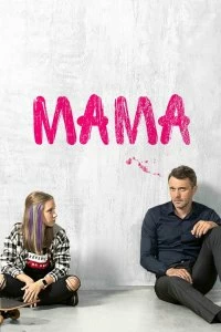 Постер Мама (2018)