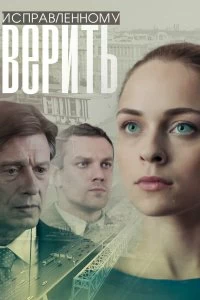 Постер Исправленному верить (2018)