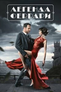 Постер Легенда Феррари (2019)